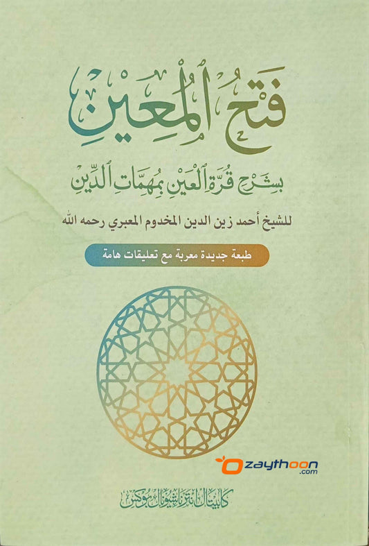 Fathhul Mueen Bi Sharahi Qurat Al Ain فتح المعين بشرح قرّة العين مع قرة العين الإعراب والتعليفات