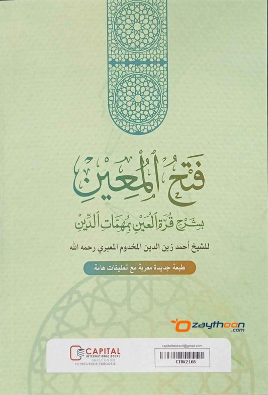 Fathhul Mueen Bi Sharahi Qurat Al Ain فتح المعين بشرح قرّة العين مع قرة العين الإعراب والتعليفات