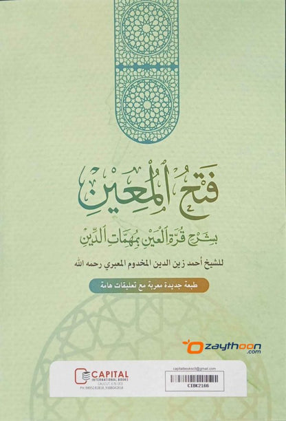 Fathhul Mueen Bi Sharahi Qurat Al Ain فتح المعين بشرح قرّة العين مع قرة العين الإعراب والتعليفات