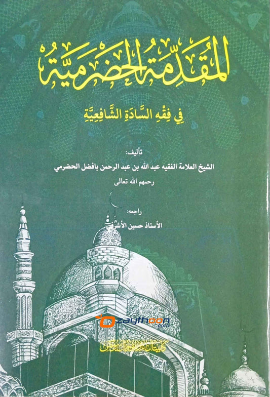 Muqaddimah Al-Hadramiyahd Fi Fiqhi Al-Sadath Al-Shafiya المقدمة الحضرمية في فقة السادة الشافعية