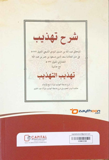 Sharah Thahdeeb Ma’a Hashiyathi Thahdeeb Al Thahdeeb شرح التهذيب مع حاشيته تهذيب التهذيب