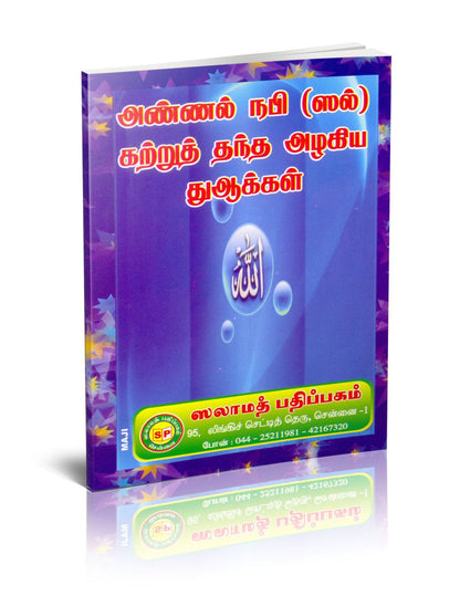 Annal Nabi Katrtruth Thantha Alakiya Duakkal