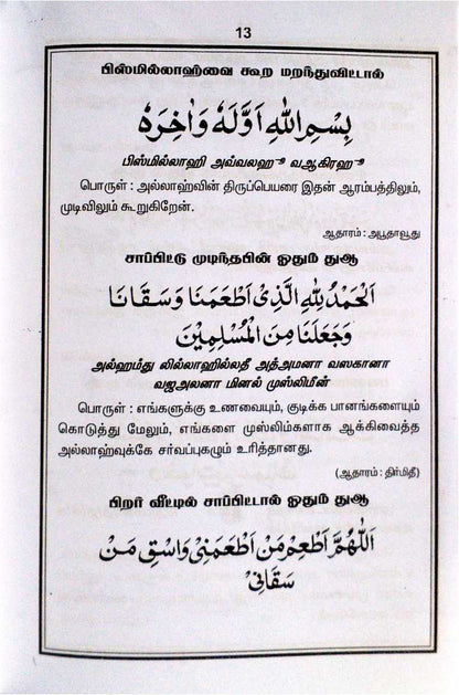 Annal Nabi Katrtruth Thantha Alakiya Duakkal