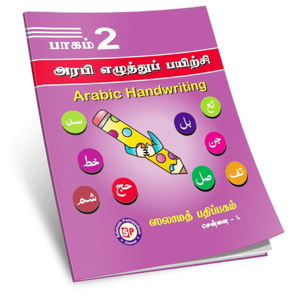 Arabi Eluththup Payirchi 2 S.P