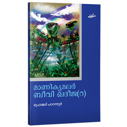 മാണിക്യമലര്‍ ബീവി ഖദീജ(റ)