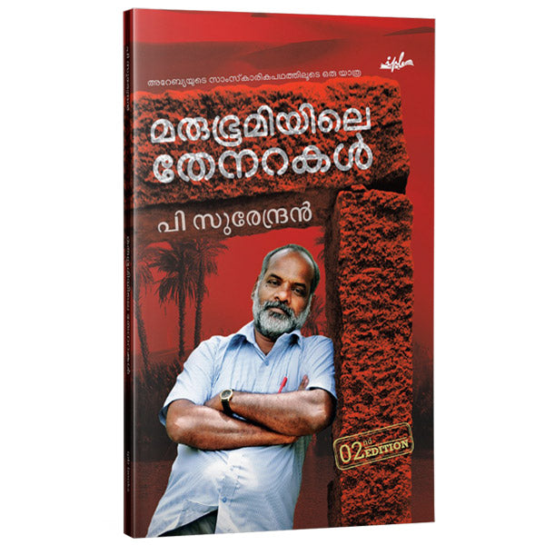 മരുഭൂമിയിലെ തേനറകള്‍