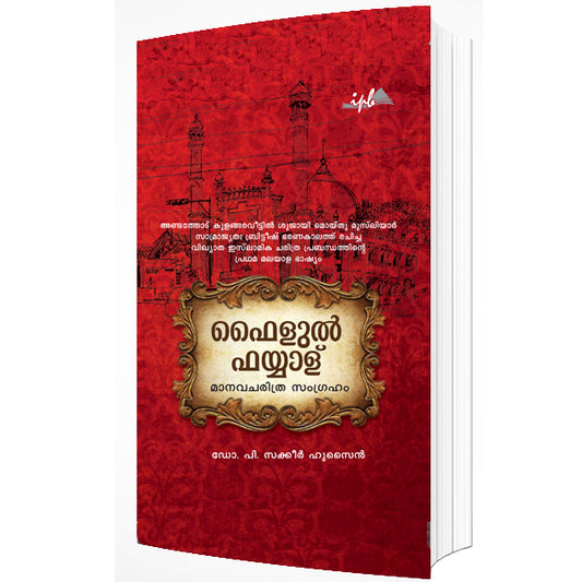 ഫൈളുൽഫയ്യാള്