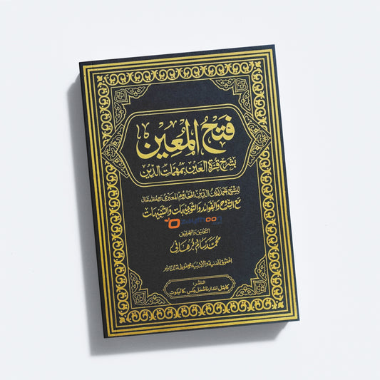 fathul mueen bi Sharah Qurat al Ain bi Muhimmat al Din فتح المعين بشرح قرّة العين بمهمّات الدّين