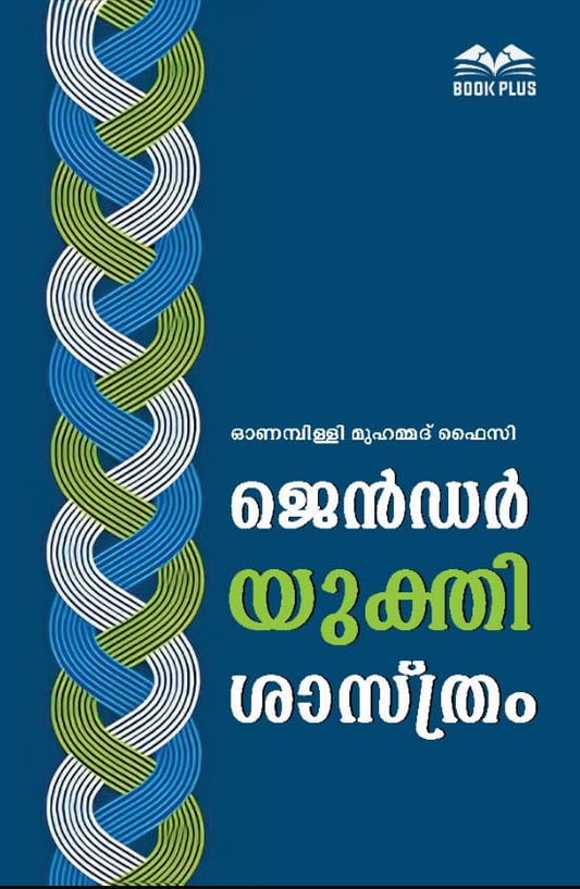 ജെൻഡർ യുക്തി ശാസ്ത്രം
