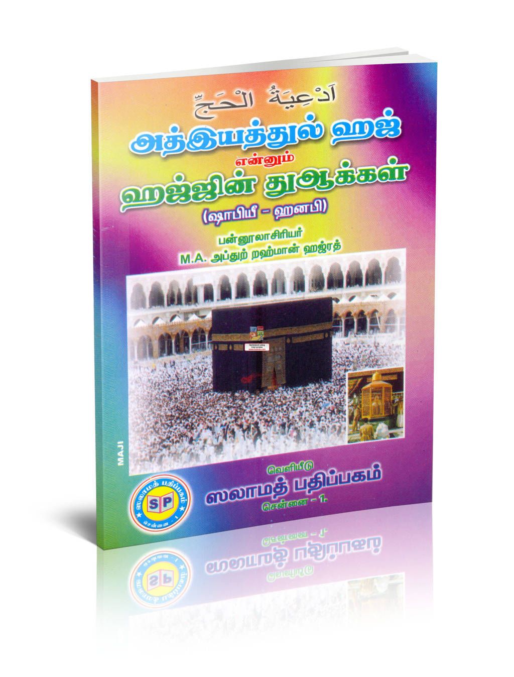Athyiyathul Haj Ennum Hajjin Duakkal 1