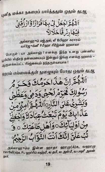 Athyiyathul Haj Ennum Hajjin Duakkal 1