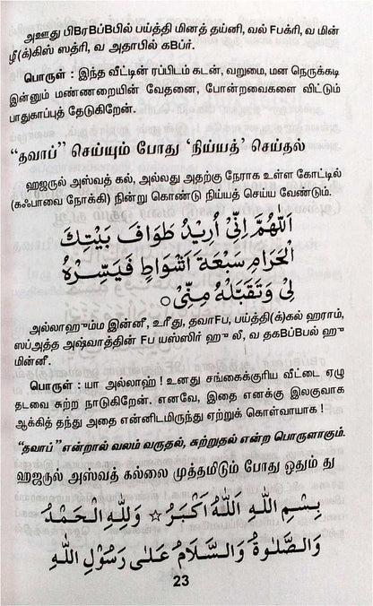 Athyiyathul Haj Ennum Hajjin Duakkal 1