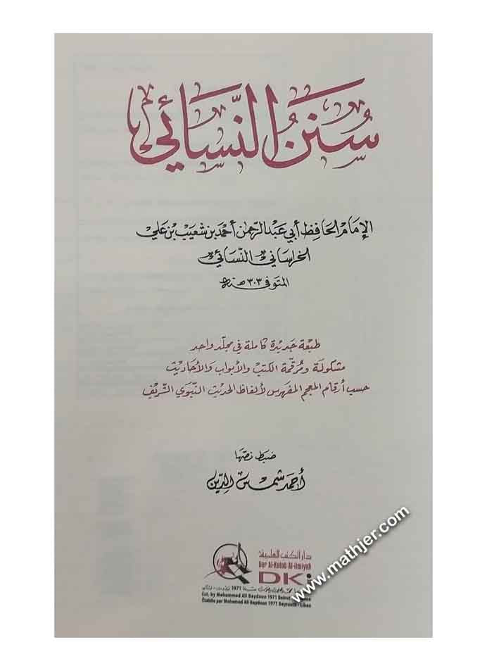 سنن النسائي – دار الكتب العلمية