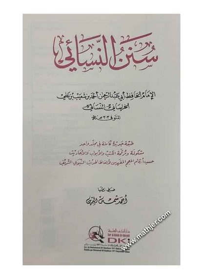 سنن النسائي – دار الكتب العلمية
