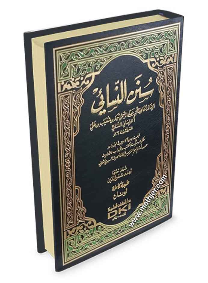 سنن النسائي – دار الكتب العلمية