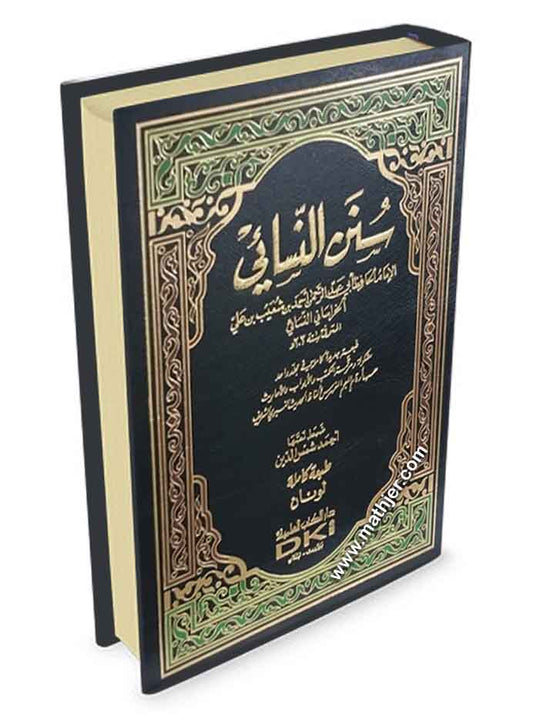 سنن النسائي – دار الكتب العلمية