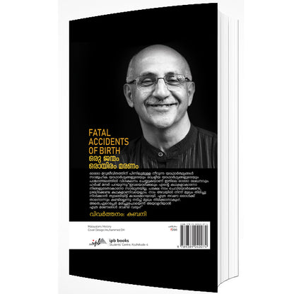 ഹർഷ് മന്ദർ FATAL ACCIDENTS OF BIRTH ഒരു ജന്മം ഒരായിരം മരണം