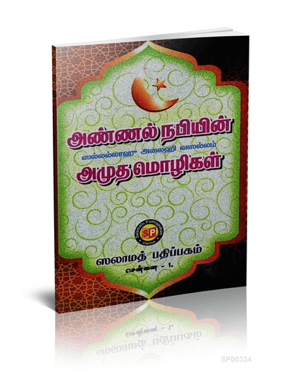 Annal Nabiyin Amutha Molikal