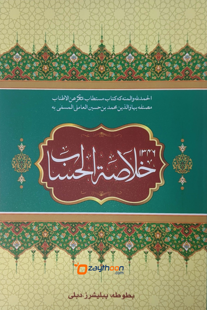 Khulasathul Hisab