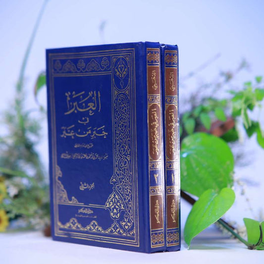 AL IBAR FI KHABAR MIN IBAR