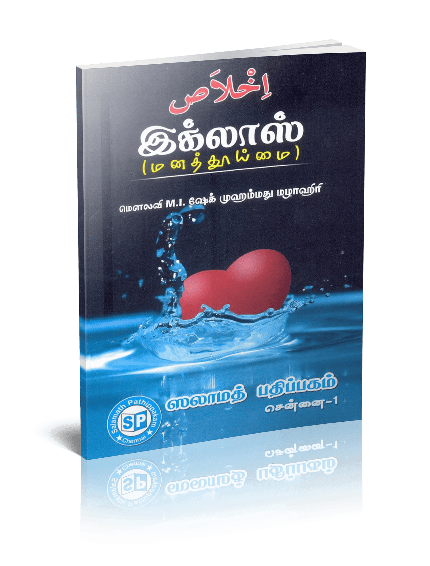 Ikhlas (Manaththooimai)