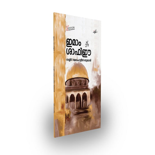 ഇമാം ശാഫിഈ
