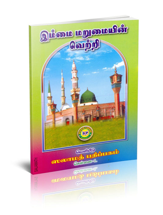 Immai Marumaiyin Vetrtri