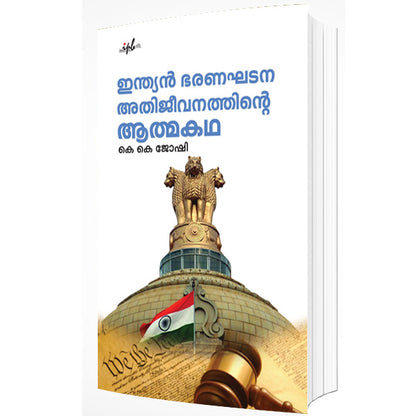ഇന്ത്യന്‍ ഭരണഘടന അതിജീവനത്തിന്റെ ആത്മകഥ