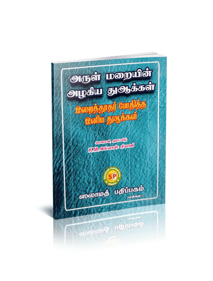 Arul Maraiyin Alakiya Duakkal irai Thoothar Bothiththa iniya Duakkal