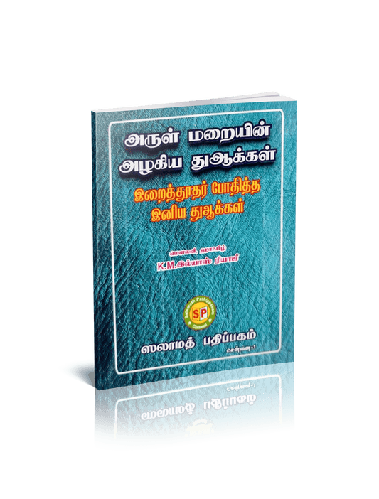 Arul Maraiyin Alakiya Duakkal irai Thoothar Bothiththa iniya Duakkal