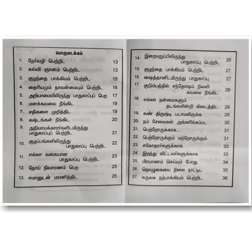 Arul Maraiyin Alakiya Duakkal irai Thoothar Bothiththa iniya Duakkal