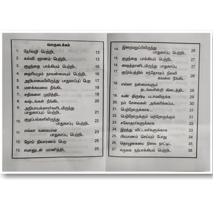 Arul Maraiyin Alakiya Duakkal irai Thoothar Bothiththa iniya Duakkal