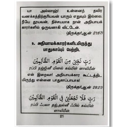 Arul Maraiyin Alakiya Duakkal irai Thoothar Bothiththa iniya Duakkal