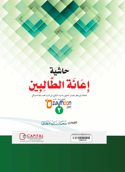 Iyanathu Twalibeen Juz 2 إعانة الطّالبين الجزء الثاني