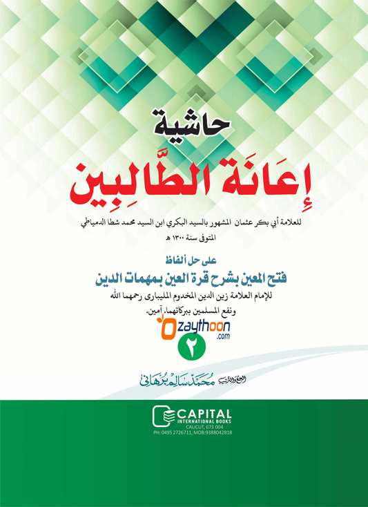 Iyanathu Twalibeen Juz 2 إعانة الطّالبين الجزء الثاني