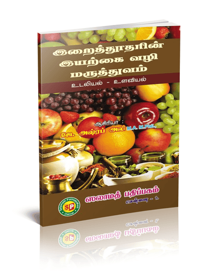 Irai thootharin iyarkai Vali Maruththuvam