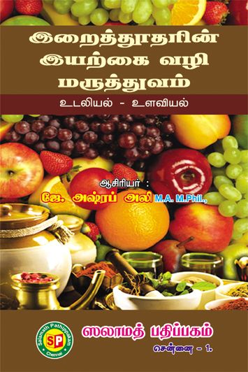 Irai thootharin iyarkai Vali Maruththuvam