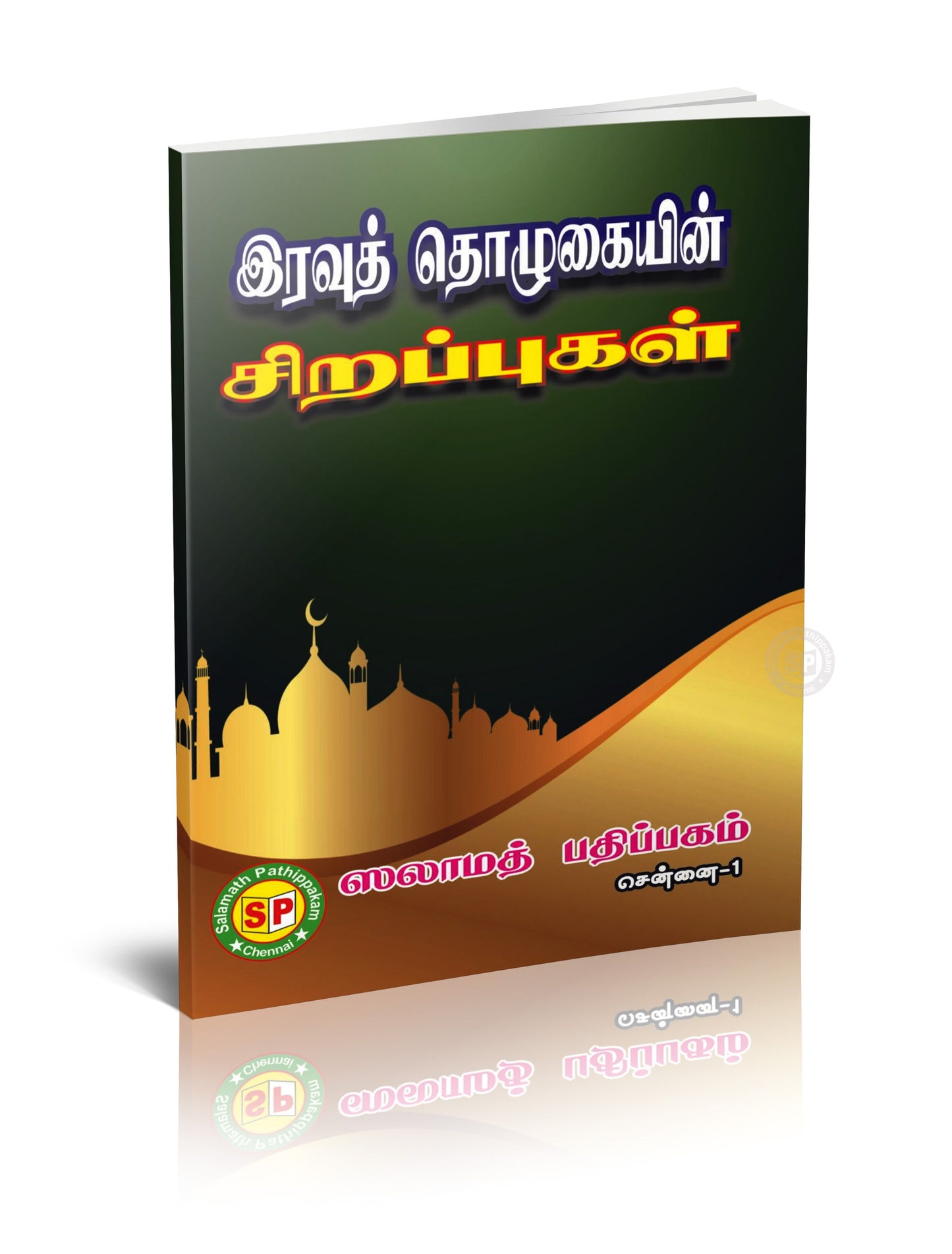 Iravu Tholukaiyin Sirappukal