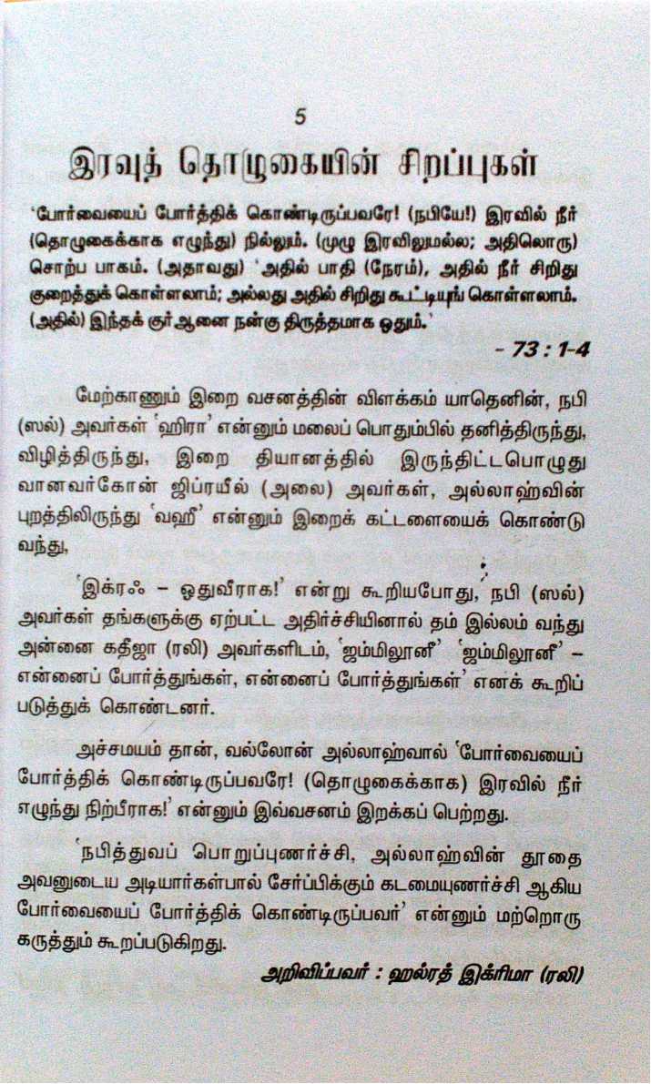 Iravu Tholukaiyin Sirappukal