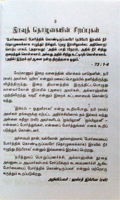 Iravu Tholukaiyin Sirappukal