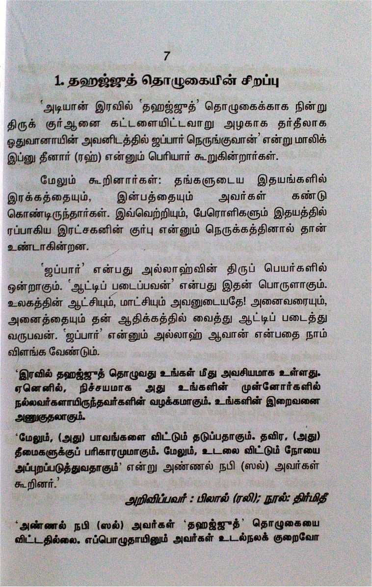 Iravu Tholukaiyin Sirappukal