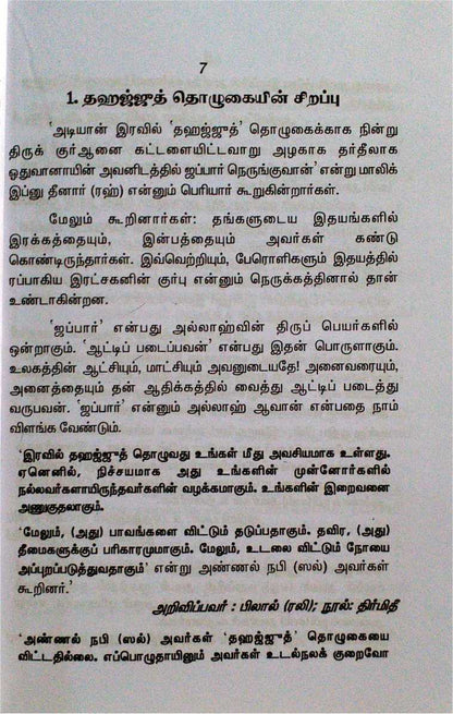 Iravu Tholukaiyin Sirappukal