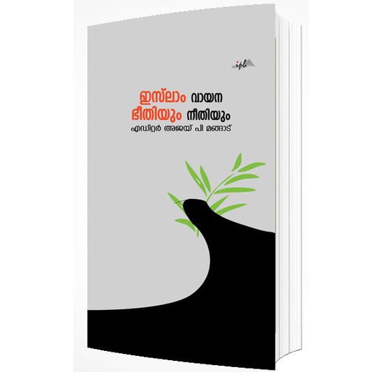 ഇസ്‌ലാം വായന ഭീതിയും നീതിയും