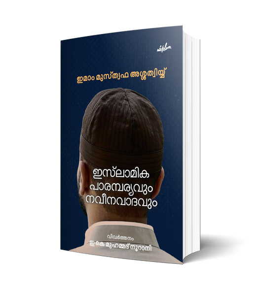 ഇസ്ലാമിക പാരമ്പര്യവും നവീനവാദവും