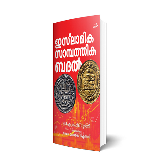 ഇസലാമിക സാമ്പത്തിക ബദല്‍