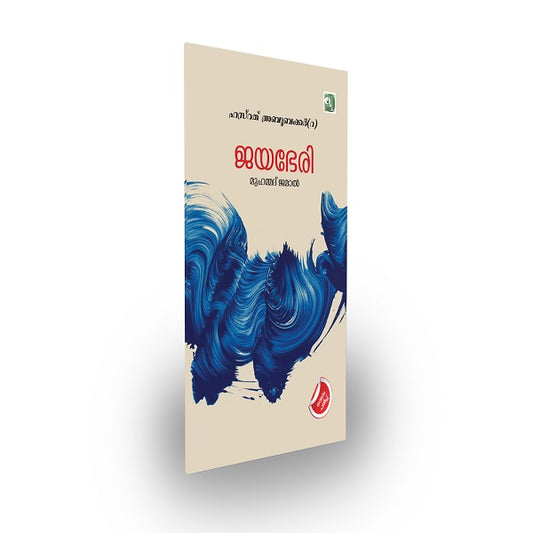 ജയഭേരി