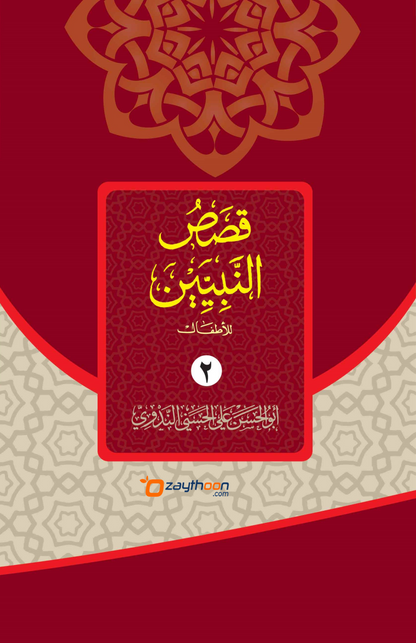 Qasas Al Nabiyyeen Juz 2