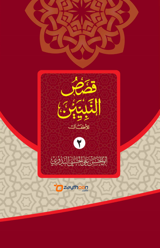 Qasas Al Nabiyyeen Juz 2
