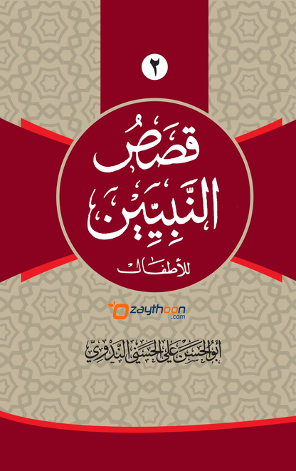 Qasas Al Nabiyyeen Juz 2