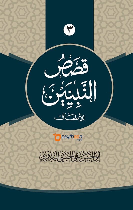 Qasas Al Nabiyyeen Juz 3